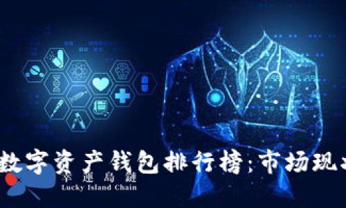 2023年中国数字资产钱包排行榜:市场现状与发展趋势