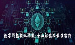 数字钱包提现限额:全面解读及最佳实践