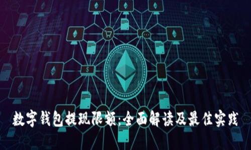 数字钱包提现限额:全面解读及最佳实践