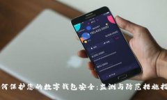 如何保护您的数字钱包安全:监测与防范措施指