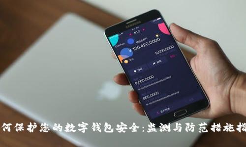 如何保护您的数字钱包安全:监测与防范措施指南