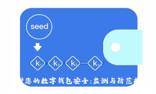 如何保护您的数字钱包安全:监测与防范措施指南