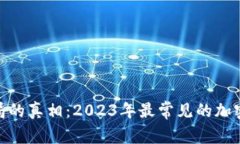 : 揭开加密钱包骗局的真相:2023年最常见的加密