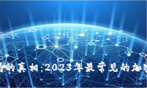 : 揭开加密钱包骗局的真相:2023年最常见的加密钱包诈骗软件大全
