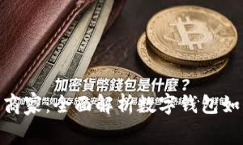 数字钱包支持的商家:全面解析数字钱包如何改变消费体验