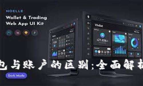 数字钱包与账户的区别:全面解析与解答