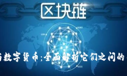 数字钱包与数字货币:全面解析它们之间的关系与应用