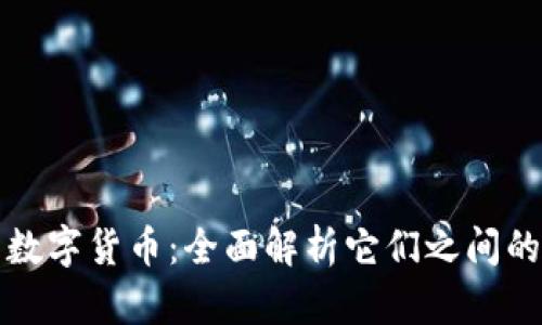 数字钱包与数字货币:全面解析它们之间的关系与应用
