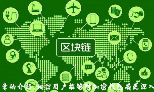 
美国人最常用的加密钱包：选择、使用与安全性分析

关键词
加密钱包, 美国, 数字货币, 区块链技术/guanjianci

### 引言

在近年来，随着加密货币的迅速崛起，越来越多的人开始关注并使用加密钱包。加密钱包作为存储和管理数字资产的工具，已经成为数字货币交易中不可或缺的一部分。在美国，许多人对加密钱包的选择与使用方式存在许多疑问。本篇文章将深入探讨美国用户最常用的加密钱包类型、如何选择合适的加密钱包、使用时的安全性，以及一些相关问题的解答。

### 一、美国人常用的加密钱包类型

美国用户在选择加密钱包时，通常会考虑以下几种主要类型：

#### 1. 软件钱包

软件钱包是最常见的加密钱包类型，用户可以通过手机或电脑进行访问和操作。这种钱包又分为：

- **桌面钱包**：用户可以在个人电脑上下载并安装，安全性相对较高。
- **移动钱包**：适用于智能手机，方便用户随时随地进行交易。
- **在线钱包**：通过网页进行访问，虽然方便但安全风险较高。

#### 2. 硬件钱包

硬件钱包是一种物理设备，用户可以将其插入电脑或手机。它被广泛认为是最安全的加密钱包类型，可以有效防止黑客攻击和恶意软件的侵害。美国市场上较为知名的硬件钱包包括 Ledger 和 Trezor。

#### 3. 冷钱包与热钱包

- **冷钱包**：这些钱包不在线，通常用于长期存储大额数字资产。冷钱包包括纸钱包和硬件钱包。
- **热钱包**：在线钱包，方便于日常交易，适用于短期存储少量资产。

### 两、如何选择合适的加密钱包

在选择加密钱包时，美国用户需要考虑多个因素，包括安全性、用户体验、支持的币种和费用等。

#### 1. 安全性

安全性是选择加密钱包时最重要的考量因素。用户应选择有良好声誉和用户口碑的钱包类型。硬件钱包由于其独特的离线存储方案，被认为是最安全的选择。

#### 2. 用户体验

不同的钱包在界面和操作流程上可能有很大差异。用户在选择时应关注界面友好度，操作的简便性及其对新手的友好程度。

#### 3. 兼容性和支持币种

不同行业的钱包支持的币种也各不相同。用户需确保所选钱包支持他们想要投资或交易的数字货币。

#### 4. 费用

各类钱包的手续费政策差别较大，了解清楚费用结构对用户来说至关重要。在线钱包通常会收取一定的交易手续费，而硬件钱包则主要在购买时产生一次性费用。

### 三、加密钱包的安全性分析

随着加密货币的普及，加密钱包的安全性也备受关注。

#### 1. 防止黑客攻击

由于加密货币交易不可逆转，黑客攻击对用户的财富造成了巨大威胁。硬件钱包因其与互联网的物理隔离，大大降低了被黑客攻击的风险。

#### 2. 私钥管理

私钥是用户对其数字资产拥有控制权的重要凭证。用户在使用钱包时，必须妥善保管私钥。不少钱包支持将私钥存储在冷存储中，以增强安全性。

#### 3. 二步验证和多签名功能

许多加密钱包还提供二步验证和多签名功能，以增强安全性。其中，多签名要求多个私钥才能进行交易，这降低了任何单一密钥被泄露而导致资金损失的风险。

### 四、美国加密钱包的流行趋势

近年来，在美国市场上，以下几款加密钱包越来越受到用户的喜爱：

1. **Coinbase Wallet**：作为一个集成了交易和钱包功能的应用程序，Coinbase Wallet 以其便捷性和安全性吸引了大量用户。

2. **Ledger Nano X**：作为一款硬件钱包，Ledger Nano X 备受推崇，因其高安全性和可支持多种货币而受到用户的青睐。

3. **Trezor One**：另一款知名硬件钱包，因其易用性和优秀的安全特性而受到欢迎。

4. **MetaMask**：主要用于以太坊及ERC20代币的存储和管理，广受区块链行业用户青睐。

### 相关问题

在加密钱包的选择与使用过程中，用户常常会产生以下问题：

#### 问题1：如何确保我的加密钱包安全？

在选择和使用加密钱包时，用户应采取以下措施以确保安全性：
1. 始终使用硬件钱包或冷钱包来保存大额资金。
2. 定期更换钱包密码，确保强度足够。
3. 使用双重身份验证，增加安全层级。
4. 妥善备份钱包信息，包括助记词和私钥，并将其存储在安全的地方。

#### 问题2：加密钱包的费用结构有哪些？

用户在使用加密钱包时会遇到不同的费用结构，包括：
1. **交易手续费**：用于覆盖区块链网络的费用。
2. **充值或提现费用**：一些钱包可能会对充值或提现操作收取费用。
3. **管理费用**：部分托管式钱包会对账户持有的资产收取管理费用。

#### 问题3：加密钱包如何与交易所相结合？

用户可以通过加密钱包和交易所进行无缝交易。他们可以将资金从交易所提取到钱包中，反之亦然。同时，许多交易所也会提供内部钱包服务供用户存储数字资产。

#### 问题4：如何从一个加密钱包转移资金到另一个钱包？

转移资金的步骤一般包括：
1. 访问源钱包，选择调出转账功能。
2. 输入目标钱包的地址，确认金额。
3. 核实信息无误后确认转账。
4. 查询区块链确认转账状态。

#### 问题5：加密钱包支持的币种是什么？

不同类型的钱包支持的币种各有不同：
- **硬件钱包**一般支持主流币种如比特币、以太坊等。
- **在线钱包**支持的币种较多，但安全性相对较低。

#### 问题6：如何应对加密钱包的丢失或被盗？

如果钱包丢失或被盗，用户应立即采取以下行动：
1. 使用助记词或私钥恢复钱包。
2. 如果可能，快速转移其他资产到新的安全钱包。
3. 调查是否存在退款或保险机制。

### 结论

加密钱包是现代数字货币生态系统中不可缺少的一环。美国用户在选择和使用加密钱包时，需要全面了解不同钱包的特点、安全性及适用场景。通过本篇文章的介绍，相信用户能够对加密钱包有更深入的认识，从而做出明智的选择，并在数字资产管理中更好地保护自己的权益。
