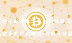 了解如何安全断开数字钱包的链接与使用方法数