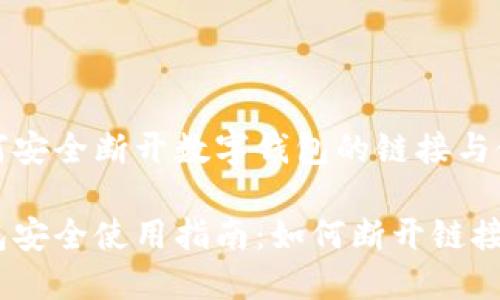 了解如何安全断开数字钱包的链接与使用方法
数字钱包安全使用指南:如何断开链接
