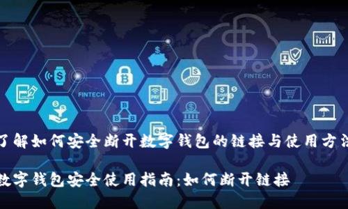 了解如何安全断开数字钱包的链接与使用方法
数字钱包安全使用指南:如何断开链接