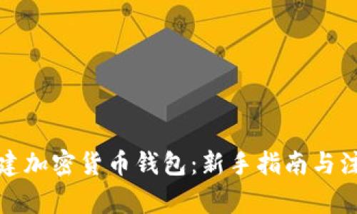 如何创建加密货币钱包:新手指南与注意事项