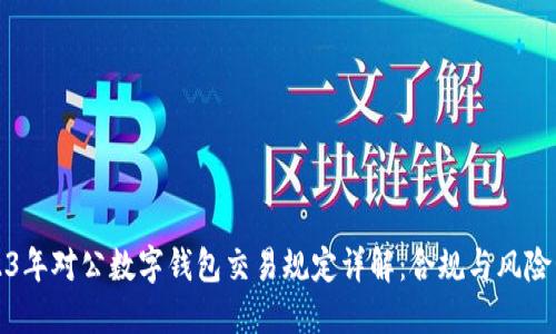 2023年对公数字钱包交易规定详解：合规与风险管理