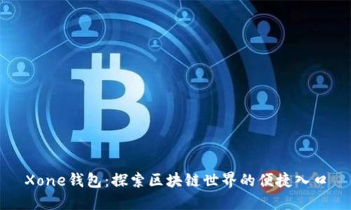 Xone钱包：探索区块链世界的便捷入口