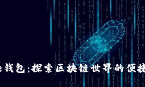 Xone钱包：探索区块链世界的便捷入口