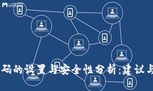 QQ钱包密码的设置与安全性分析:建议与最佳实践