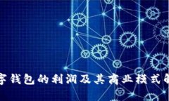 数字钱包的利润及其商业模式解析