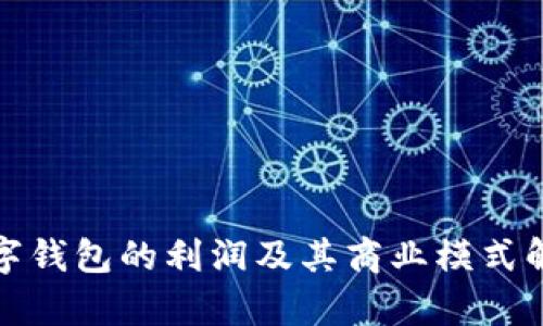 数字钱包的利润及其商业模式解析