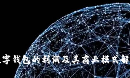 数字钱包的利润及其商业模式解析