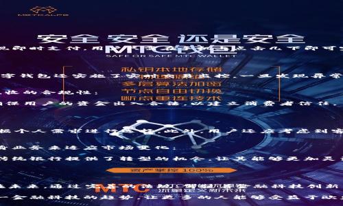   全面解析欧盟数字钱包：未来金融的创新潮流 / 
 guanjianci 欧盟数字钱包, 数字货币, 电子支付, 金融科技 /guanjianci 

随着科技的不断发展和数字经济的崛起，金融领域也在经历着深刻的变革。其中，数字钱包成为了新兴的支付方式，尤其在欧盟的多国政策背景下，欧盟数字钱包的概念逐渐深入人心。本文将详细探讨欧盟数字钱包的定义、功能、优势以及未来的发展趋势。

欧盟数字钱包的定义
欧盟数字钱包是一种基于数字技术的金融工具，旨在为个人用户和企业提供安全便利的支付方式。该钱包通常存储用户的银行账户信息、信用卡信息等支付工具，可以用来完成在线交易或线下支付。与传统钱包相比，数字钱包不仅可以提供即时支付功能，还具备记录消费、管理预算等智能化功能。

欧盟数字钱包的推出是为了促进跨境支付的便利性和安全性，它能够简化欧盟内部市场的交易流程，为消费者和商家提供更良好的支付体验。同时，考虑到欧盟不同国家的货币政策和金融监管，数字钱包的设计也兼顾了不同国家的需求。

欧盟数字钱包的功能
欧盟数字钱包的核心功能包括：
ul
listrong安全支付：/strong利用加密技术保障用户的资金和个人信息安全，减少在线支付所面临的风险。/li
listrong跨境交易：/strong支持多种货币，并结合实时汇率转换功能，使得用户能够顺利完成欧盟各国之间的交易。/li
listrong消费管理：/strong提供消费记录及分析服务，帮助用户了解消费习惯并制定预算。/li
listrong忠诚计划：/strong数字钱包可以与商家的忠诚积分系统结合，为用户提供折扣及红包等优惠。/li
listrong多样化支付渠道：/strong支持QR码支付、NFC支付等多种支付方式，以适应不同场景。/li
/ul

欧盟数字钱包的优势
欧盟数字钱包的推出不仅能促进用户的支付体验，还为市场带来了显著的优势：
ul
listrong提升金融可达性：/strong使得多数消费者能够轻松接入金融服务，有助于提升金融包容性，尤其是对那些缺乏传统银行账户的人群。/li
listrong增强安全性：/strong先进的加密技术可以显著减少欺诈行为，进一步提升用户对数字支付的信任。/li
listrong过程简化：/strong通过数字钱包，用户的支付流程更加简便，个人识别和支付信息输入的步骤减少，从而加快支付速度。/li
listrong促进数字经济发展：/strong加快资金流动效率，推动数字经济的发展，促进商家的销售和市场的活力。/li
listrong政策支持：/strong欧盟对于金融科技的支持政策，有助于推动数字钱包的普及和发展。/li
/ul

欧盟数字钱包的当下情况
当前，欧盟数字钱包的推广尚处于初级阶段。虽然各个成员国在推广各自的数字支付工具，但整体上的统一标准尚未形成。这一状态使得消费者在使用上面临一定的困惑，不同国家的数字钱包可能在功能、操作流程和用户体验上存在差异。

另外，随着用户对数字支付安全性的担忧，欧盟对数字钱包的监管政策也在逐步完善。它旨在保护消费者的权益，提高透明度，使得市场更加规范化。例如，新的立法草案对数字资产的定义进行了进一步的明确，为推动数字市场的健康发展提供了基础。

欧盟数字钱包的未来发展趋势
展望未来，欧盟数字钱包的发展将主要体现在以下几个方向：
ul
listrong更广泛的适用性：/strong未来会有越来越多的商家愿意支持数字钱包支付，使得这一支付方式的适用性更强，促使用户行为向数字支付倾斜。/li
listrong加强用户体验：/strong随着需求的变化，数字钱包将不断用户体验，包括界面的友好性、支付过程的便捷性等。/li
listrong多元化服务的融合：/strong未来的数字钱包不仅仅是支付工具，还可能集成诸多金融服务，如投资、借贷等，成为用户的综合金融管理平台。/li
listrong监管的完善：/strong随着数字钱包的普及，欧盟及各国的监管将逐步加强，以维护市场的安全和稳定，并保证用户的权益。/li
listrong和区块链技术的结合：/strong区块链技术的引入将进一步提升数字钱包的安全性和透明性，促进去中心化金融（DeFi）的发展。/li
/ul

常见相关问题解答

1. 欧盟数字钱包和传统支付方式有什么区别？
欧盟数字钱包与传统支付方式（如现金、信用卡等）有着显著的区别，主要体现在支付的安全性、便捷性和功能范围方面：

首先，安全性是数字钱包的一大优势。采用加密算法的数字钱包可有效防止信息泄露和欺诈，而传统支付方式则容易遭受盗刷等风险。其次，在便捷性方面，数字钱包几乎可以实现即时支付，用户只需在手机上点击几下即可完成交易，而传统支付可能需要更多的步骤，例如签字、输入密码等。此外，数字钱包通常具备消费分析和管理功能，帮助用户更好地控制预算，而传统支付则缺乏这样的辅助功能。

2. 欧盟数字钱包如何确保用户安全？
保证用户安全是每一款数字钱包的核心任务，各个国家和第三方支付平台通常会采取多重安全措施来保护用户信息和资金安全：

首先，开户和绑定银行卡时，会使用多重身份验证来确保用户身份的真实可靠。其次，数字钱包采用了数据加密技术，使得用户的交易信息在传输和存储时得以保密。此外，一些数字钱包还实施了实时交易监控，一旦发现异常交易，会立即通知用户并冻结账户，确保资金的安全。

3. 欧盟数字钱包的税收政策是怎样的？
随着欧盟数字钱包使用的普及，税收政策也越来越受到关注。不同国家的税收政策不尽相同，但总体来说，欧盟委员会正在制定相应的政策，以确保数字钱包交易的透明性以及税收的合规性：

多个欧盟国家已经推出了针对数字钱包交易的特别税收政策，比如对交易利润征税，或者对某些类型的数字货币交易征税。此外，也有许多国家在开展数字钱包的合规性评估，确保用户的资金出入合法，以建立消费者信任。

4. 如何选择适合自己的欧盟数字钱包？
选择适合自己的数字钱包需要从多个维度进行考虑，以下几点是用户需要关注的要素：

首先，安全性非常重要。用户应查看钱包提供的安全功能，比如身份验证方式、加密程度等，其次是功能的多样性。一些数字钱包还提供额外服务，如预算管理、消费分析等，可以根据个人需求进行选择。此外，用户还应考虑到客服及支持团队的响应速度，好用的数字钱包应该能够及时解决用户的问题。

5. 欧盟数字钱包会影响传统银行体系吗？
随着数字钱包的广泛使用，确实对传统银行体系产生了一定的冲击。首先，越来越多的用户倾向于选择数字钱包进行日常支付，而非传统银行的办理，因此，传统银行需要调整自身业务来适应市场变化：

许多银行开始加强与第三方数字钱包的合作，以实现线上线下支付的无缝对接。此外，一些银行还开始发展自身的数字钱包，增强市场竞争力。虽然数字钱包带来了挑战，但也为传统银行提供了转型的机会，让其能够更加灵活地应对新兴市场的需求。

6. 欧盟数字钱包的可持续发展潜力如何？
从可持续发展的角度看，欧盟数字钱包拥有良好的发展潜力。随着应对气候变化和推广可持续发展的经济模式的政策愈加成熟，数字钱包能够在多方面支持可持续发展目标：

首先，数字钱包可以减少纸币流通，从而降低环境成本，提升金融操作的效率。其次，推动数字交易的普及，有助于推动无现金社会的到来，进而促进资源的节约与有效配置。希望在未来，通过完善的法规、驾驶着金融科技创新的步伐，能使得欧盟数字钱包向更加可持续的发展方向推进。

综上所述，随着科技的不断演进，欧盟数字钱包的出现，将改变个人和企业的财政管理和支付模式，推动整个市场的创新与发展。希望通过本文的分析，能够帮助读者深刻理解这一金融科技的趋势，让更多的人能够受益于欧盟数字钱包带来的便利与安全。