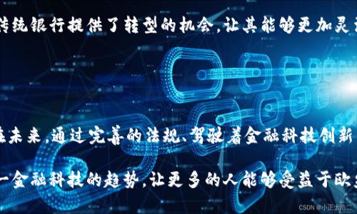   全面解析欧盟数字钱包：未来金融的创新潮流 / 
 guanjianci 欧盟数字钱包, 数字货币, 电子支付, 金融科技 /guanjianci 

随着科技的不断发展和数字经济的崛起，金融领域也在经历着深刻的变革。其中，数字钱包成为了新兴的支付方式，尤其在欧盟的多国政策背景下，欧盟数字钱包的概念逐渐深入人心。本文将详细探讨欧盟数字钱包的定义、功能、优势以及未来的发展趋势。

欧盟数字钱包的定义
欧盟数字钱包是一种基于数字技术的金融工具，旨在为个人用户和企业提供安全便利的支付方式。该钱包通常存储用户的银行账户信息、信用卡信息等支付工具，可以用来完成在线交易或线下支付。与传统钱包相比，数字钱包不仅可以提供即时支付功能，还具备记录消费、管理预算等智能化功能。

欧盟数字钱包的推出是为了促进跨境支付的便利性和安全性，它能够简化欧盟内部市场的交易流程，为消费者和商家提供更良好的支付体验。同时，考虑到欧盟不同国家的货币政策和金融监管，数字钱包的设计也兼顾了不同国家的需求。

欧盟数字钱包的功能
欧盟数字钱包的核心功能包括：
ul
listrong安全支付：/strong利用加密技术保障用户的资金和个人信息安全，减少在线支付所面临的风险。/li
listrong跨境交易：/strong支持多种货币，并结合实时汇率转换功能，使得用户能够顺利完成欧盟各国之间的交易。/li
listrong消费管理：/strong提供消费记录及分析服务，帮助用户了解消费习惯并制定预算。/li
listrong忠诚计划：/strong数字钱包可以与商家的忠诚积分系统结合，为用户提供折扣及红包等优惠。/li
listrong多样化支付渠道：/strong支持QR码支付、NFC支付等多种支付方式，以适应不同场景。/li
/ul

欧盟数字钱包的优势
欧盟数字钱包的推出不仅能促进用户的支付体验，还为市场带来了显著的优势：
ul
listrong提升金融可达性：/strong使得多数消费者能够轻松接入金融服务，有助于提升金融包容性，尤其是对那些缺乏传统银行账户的人群。/li
listrong增强安全性：/strong先进的加密技术可以显著减少欺诈行为，进一步提升用户对数字支付的信任。/li
listrong过程简化：/strong通过数字钱包，用户的支付流程更加简便，个人识别和支付信息输入的步骤减少，从而加快支付速度。/li
listrong促进数字经济发展：/strong加快资金流动效率，推动数字经济的发展，促进商家的销售和市场的活力。/li
listrong政策支持：/strong欧盟对于金融科技的支持政策，有助于推动数字钱包的普及和发展。/li
/ul

欧盟数字钱包的当下情况
当前，欧盟数字钱包的推广尚处于初级阶段。虽然各个成员国在推广各自的数字支付工具，但整体上的统一标准尚未形成。这一状态使得消费者在使用上面临一定的困惑，不同国家的数字钱包可能在功能、操作流程和用户体验上存在差异。

另外，随着用户对数字支付安全性的担忧，欧盟对数字钱包的监管政策也在逐步完善。它旨在保护消费者的权益，提高透明度，使得市场更加规范化。例如，新的立法草案对数字资产的定义进行了进一步的明确，为推动数字市场的健康发展提供了基础。

欧盟数字钱包的未来发展趋势
展望未来，欧盟数字钱包的发展将主要体现在以下几个方向：
ul
listrong更广泛的适用性：/strong未来会有越来越多的商家愿意支持数字钱包支付，使得这一支付方式的适用性更强，促使用户行为向数字支付倾斜。/li
listrong加强用户体验：/strong随着需求的变化，数字钱包将不断用户体验，包括界面的友好性、支付过程的便捷性等。/li
listrong多元化服务的融合：/strong未来的数字钱包不仅仅是支付工具，还可能集成诸多金融服务，如投资、借贷等，成为用户的综合金融管理平台。/li
listrong监管的完善：/strong随着数字钱包的普及，欧盟及各国的监管将逐步加强，以维护市场的安全和稳定，并保证用户的权益。/li
listrong和区块链技术的结合：/strong区块链技术的引入将进一步提升数字钱包的安全性和透明性，促进去中心化金融（DeFi）的发展。/li
/ul

常见相关问题解答

1. 欧盟数字钱包和传统支付方式有什么区别？
欧盟数字钱包与传统支付方式（如现金、信用卡等）有着显著的区别，主要体现在支付的安全性、便捷性和功能范围方面：

首先，安全性是数字钱包的一大优势。采用加密算法的数字钱包可有效防止信息泄露和欺诈，而传统支付方式则容易遭受盗刷等风险。其次，在便捷性方面，数字钱包几乎可以实现即时支付，用户只需在手机上点击几下即可完成交易，而传统支付可能需要更多的步骤，例如签字、输入密码等。此外，数字钱包通常具备消费分析和管理功能，帮助用户更好地控制预算，而传统支付则缺乏这样的辅助功能。

2. 欧盟数字钱包如何确保用户安全？
保证用户安全是每一款数字钱包的核心任务，各个国家和第三方支付平台通常会采取多重安全措施来保护用户信息和资金安全：

首先，开户和绑定银行卡时，会使用多重身份验证来确保用户身份的真实可靠。其次，数字钱包采用了数据加密技术，使得用户的交易信息在传输和存储时得以保密。此外，一些数字钱包还实施了实时交易监控，一旦发现异常交易，会立即通知用户并冻结账户，确保资金的安全。

3. 欧盟数字钱包的税收政策是怎样的？
随着欧盟数字钱包使用的普及，税收政策也越来越受到关注。不同国家的税收政策不尽相同，但总体来说，欧盟委员会正在制定相应的政策，以确保数字钱包交易的透明性以及税收的合规性：

多个欧盟国家已经推出了针对数字钱包交易的特别税收政策，比如对交易利润征税，或者对某些类型的数字货币交易征税。此外，也有许多国家在开展数字钱包的合规性评估，确保用户的资金出入合法，以建立消费者信任。

4. 如何选择适合自己的欧盟数字钱包？
选择适合自己的数字钱包需要从多个维度进行考虑，以下几点是用户需要关注的要素：

首先，安全性非常重要。用户应查看钱包提供的安全功能，比如身份验证方式、加密程度等，其次是功能的多样性。一些数字钱包还提供额外服务，如预算管理、消费分析等，可以根据个人需求进行选择。此外，用户还应考虑到客服及支持团队的响应速度，好用的数字钱包应该能够及时解决用户的问题。

5. 欧盟数字钱包会影响传统银行体系吗？
随着数字钱包的广泛使用，确实对传统银行体系产生了一定的冲击。首先，越来越多的用户倾向于选择数字钱包进行日常支付，而非传统银行的办理，因此，传统银行需要调整自身业务来适应市场变化：

许多银行开始加强与第三方数字钱包的合作，以实现线上线下支付的无缝对接。此外，一些银行还开始发展自身的数字钱包，增强市场竞争力。虽然数字钱包带来了挑战，但也为传统银行提供了转型的机会，让其能够更加灵活地应对新兴市场的需求。

6. 欧盟数字钱包的可持续发展潜力如何？
从可持续发展的角度看，欧盟数字钱包拥有良好的发展潜力。随着应对气候变化和推广可持续发展的经济模式的政策愈加成熟，数字钱包能够在多方面支持可持续发展目标：

首先，数字钱包可以减少纸币流通，从而降低环境成本，提升金融操作的效率。其次，推动数字交易的普及，有助于推动无现金社会的到来，进而促进资源的节约与有效配置。希望在未来，通过完善的法规、驾驶着金融科技创新的步伐，能使得欧盟数字钱包向更加可持续的发展方向推进。

综上所述，随着科技的不断演进，欧盟数字钱包的出现，将改变个人和企业的财政管理和支付模式，推动整个市场的创新与发展。希望通过本文的分析，能够帮助读者深刻理解这一金融科技的趋势，让更多的人能够受益于欧盟数字钱包带来的便利与安全。