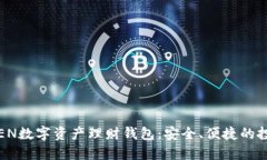 WOTOKEN数字资产理财钱包:安全、便捷的投资选择