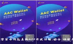 2023年数字货币钱包系统APP开发详解:安全、功能