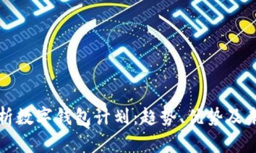 全面解析数字钱包计划：趋势、优势及未来发展