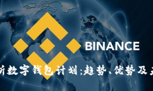 全面解析数字钱包计划：趋势、优势及未来发展