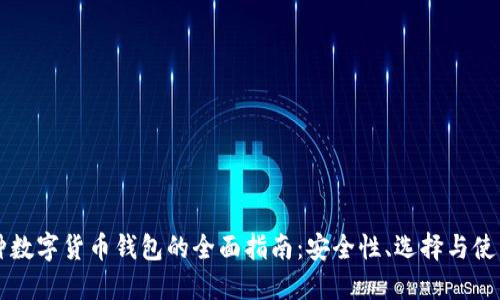 多币种数字货币钱包的全面指南:安全性、选择与使用策略
