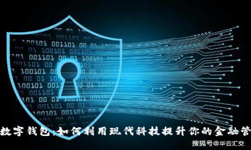 沃达丰数字钱包:如何利用现代科技提升你的金融管理体验