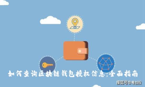 如何查询区块链钱包授权信息:全面指南