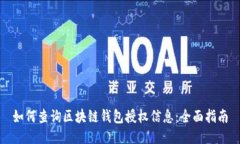 如何查询区块链钱包授权信息:全面指南