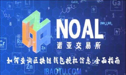 如何查询区块链钱包授权信息:全面指南