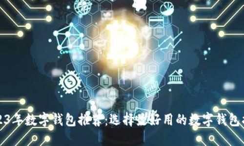 2023年数字钱包推荐:选择最好用的数字钱包指南