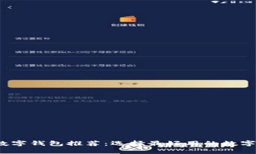 2023年数字钱包推荐:选择最好用的数字钱包指南