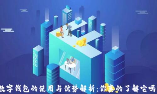 数字钱包的使用与优势解析:你真的了解它吗?