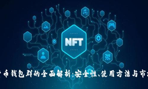 数字货币钱包群的全面解析:安全性、使用方法与市场动向