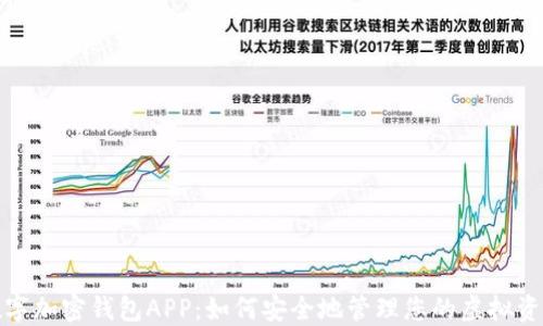 数字加密钱包APP:如何安全地管理您的虚拟资产
