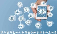数字加密钱包APP:如何安全地管理您的虚拟资产