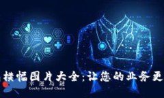 数字钱包横幅图片大全:让您的业务更具吸引力
