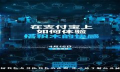 区块链钱包与传统钱包的区别:您必须了解的关