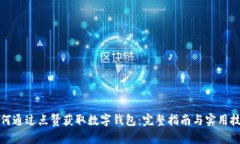 如何通过点赞获取数字钱包:完整指南与实用技