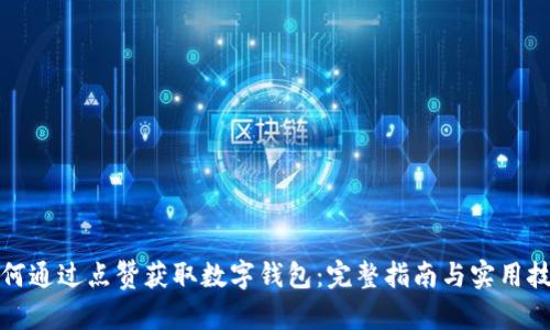 如何通过点赞获取数字钱包:完整指南与实用技巧