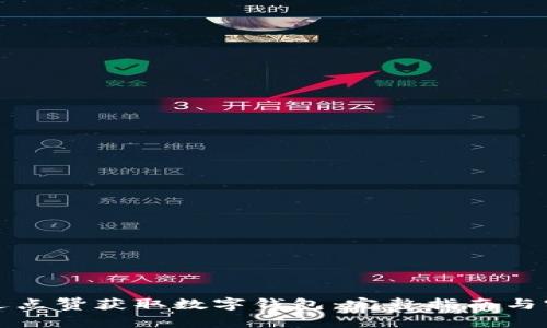 如何通过点赞获取数字钱包:完整指南与实用技巧