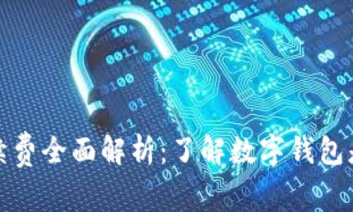 数字钱包手续费全面解析:了解数字钱包是如何收费的