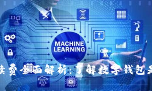 数字钱包手续费全面解析:了解数字钱包是如何收费的