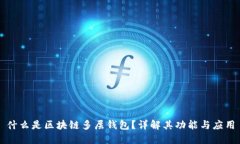 什么是区块链多层钱包?详解其功能与应用