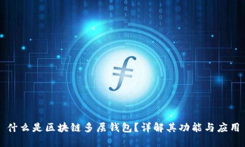 什么是区块链多层钱包?详解其功能与应用